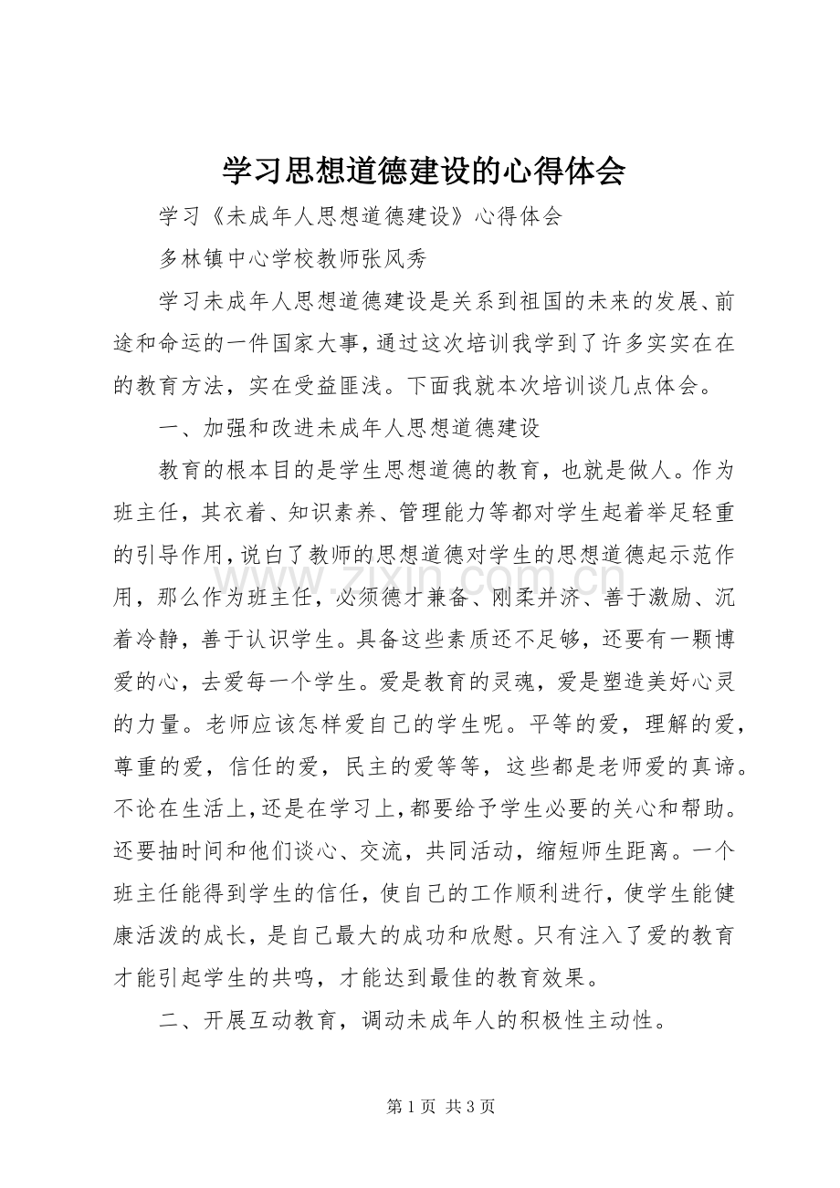 学习思想道德建设的体会心得.docx_第1页