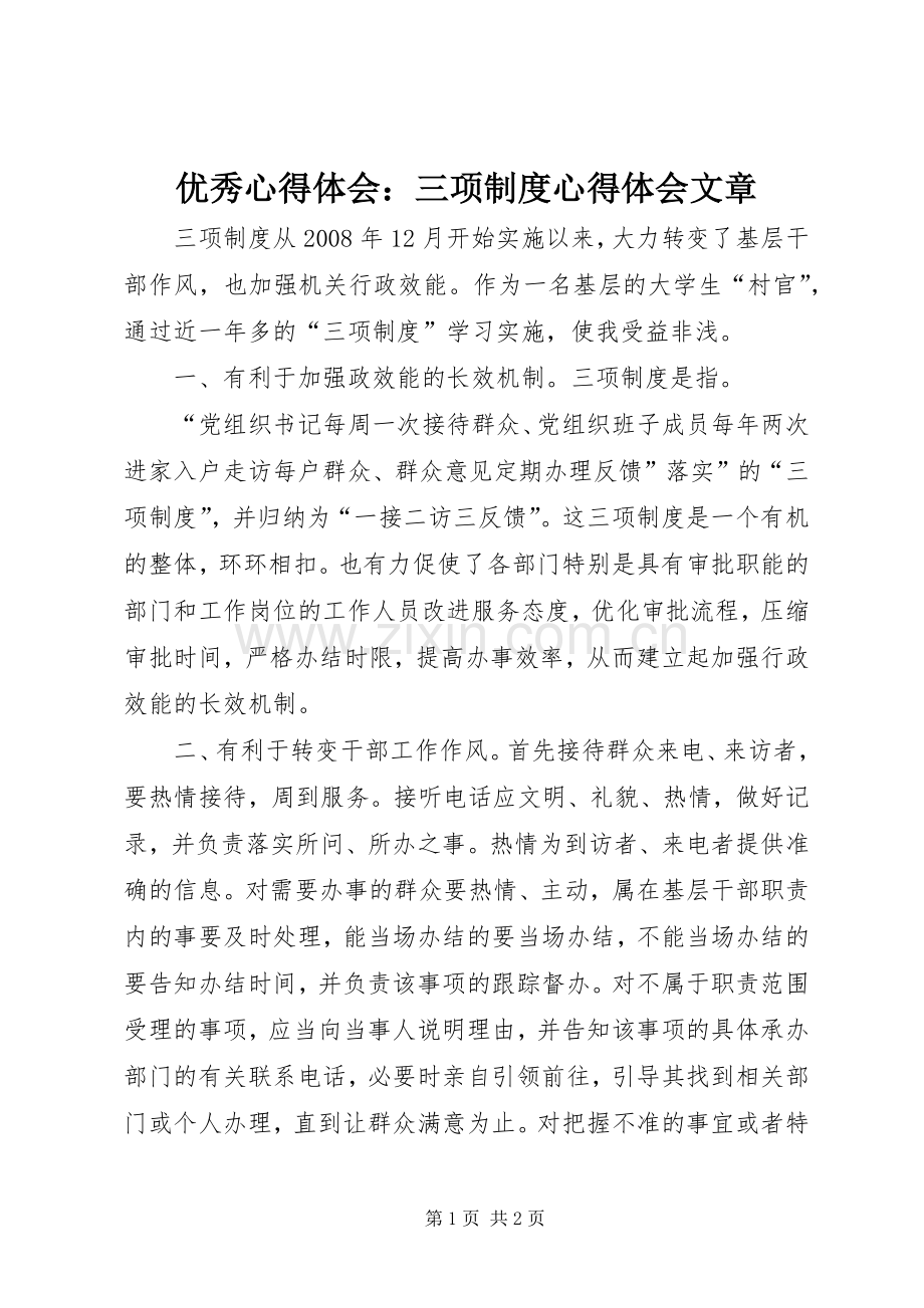 优秀体会心得：三项制度体会心得文章.docx_第1页