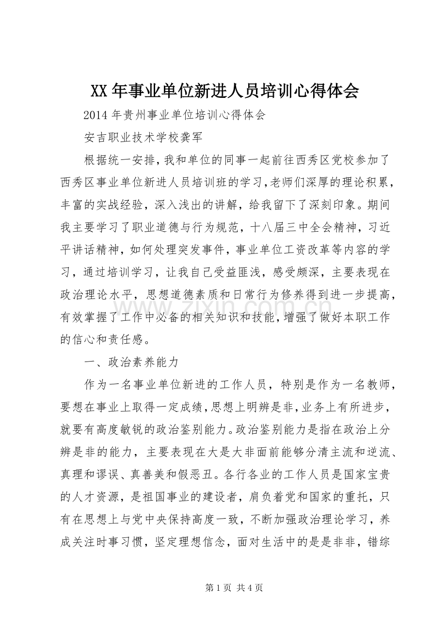 XX年事业单位新进人员培训体会心得.docx_第1页