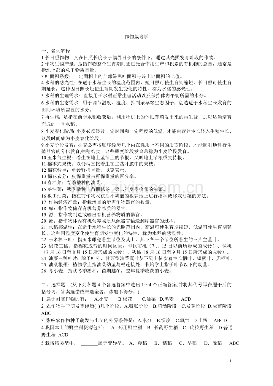 作物栽培学复习题.doc_第1页