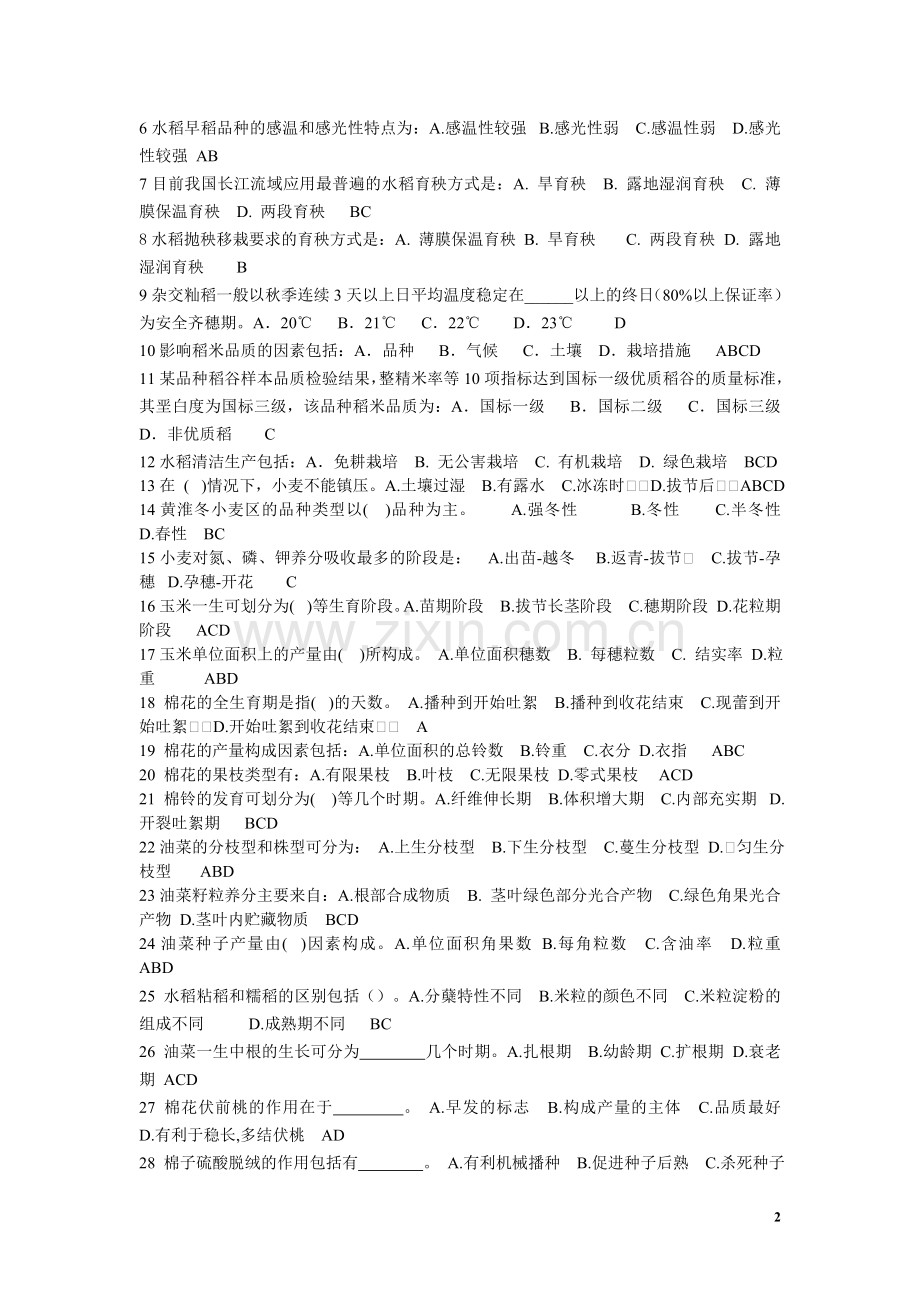 作物栽培学复习题.doc_第2页