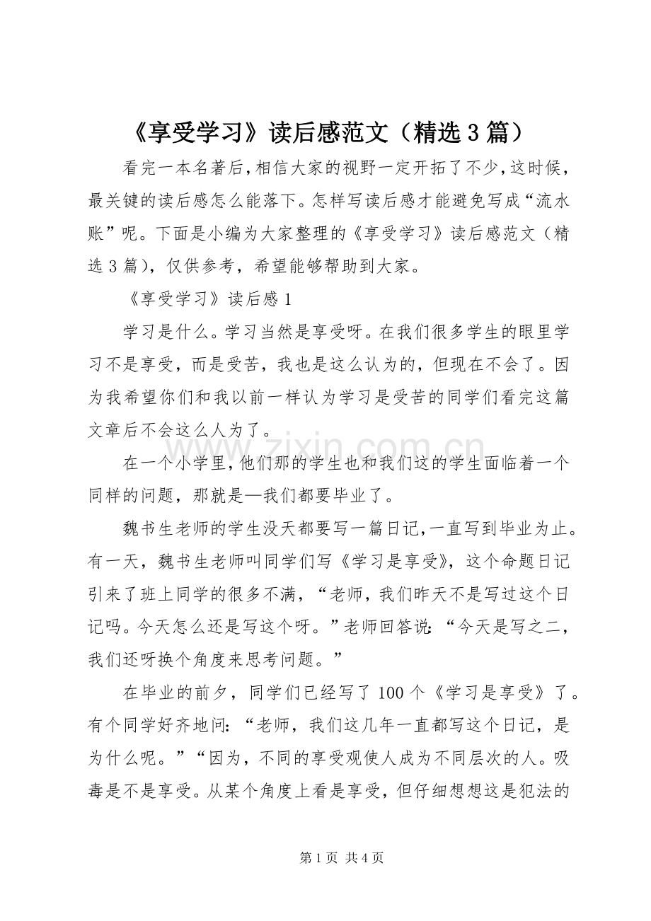 《享受学习》读后心得范文（精选3篇）.docx_第1页