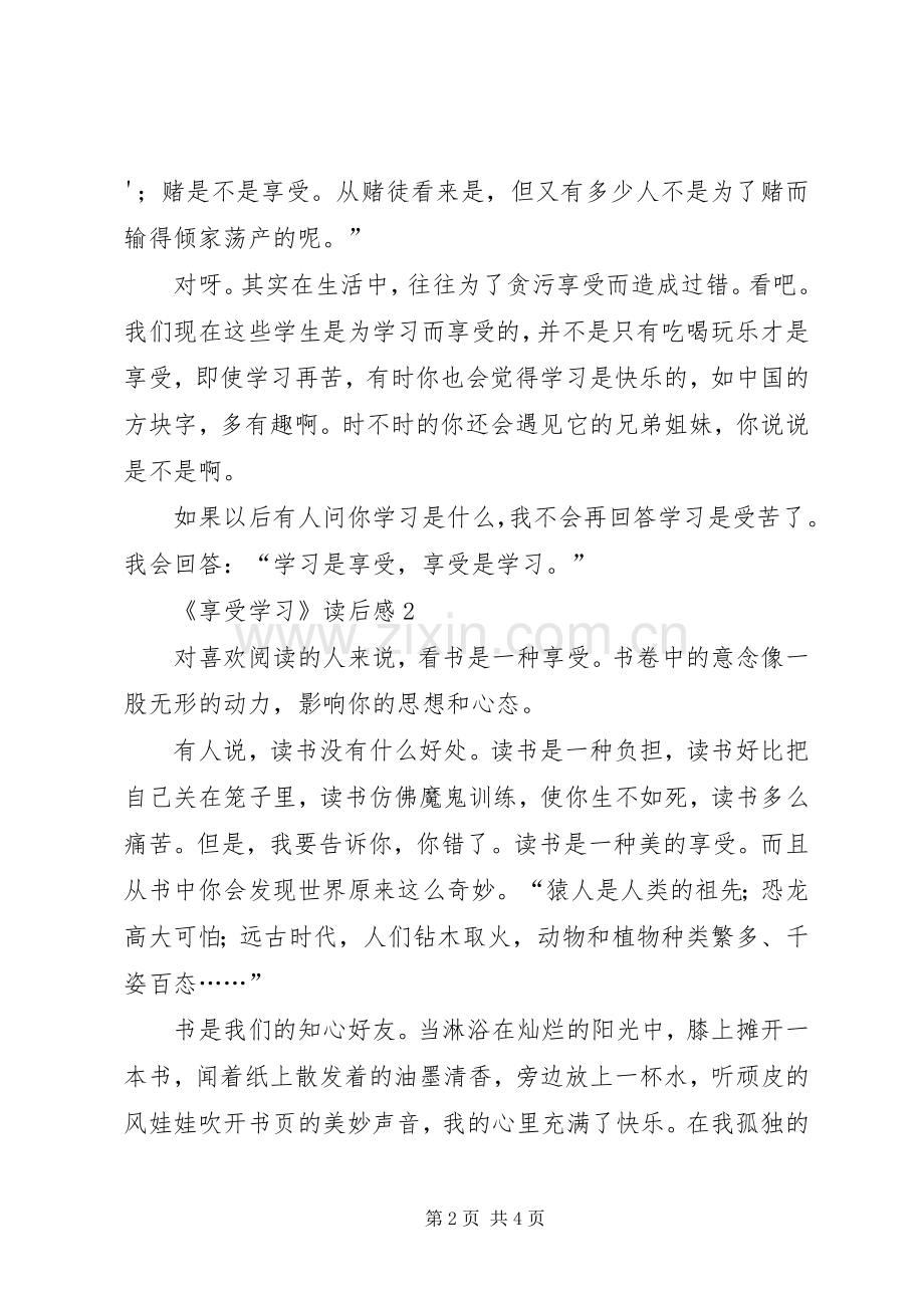 《享受学习》读后心得范文（精选3篇）.docx_第2页