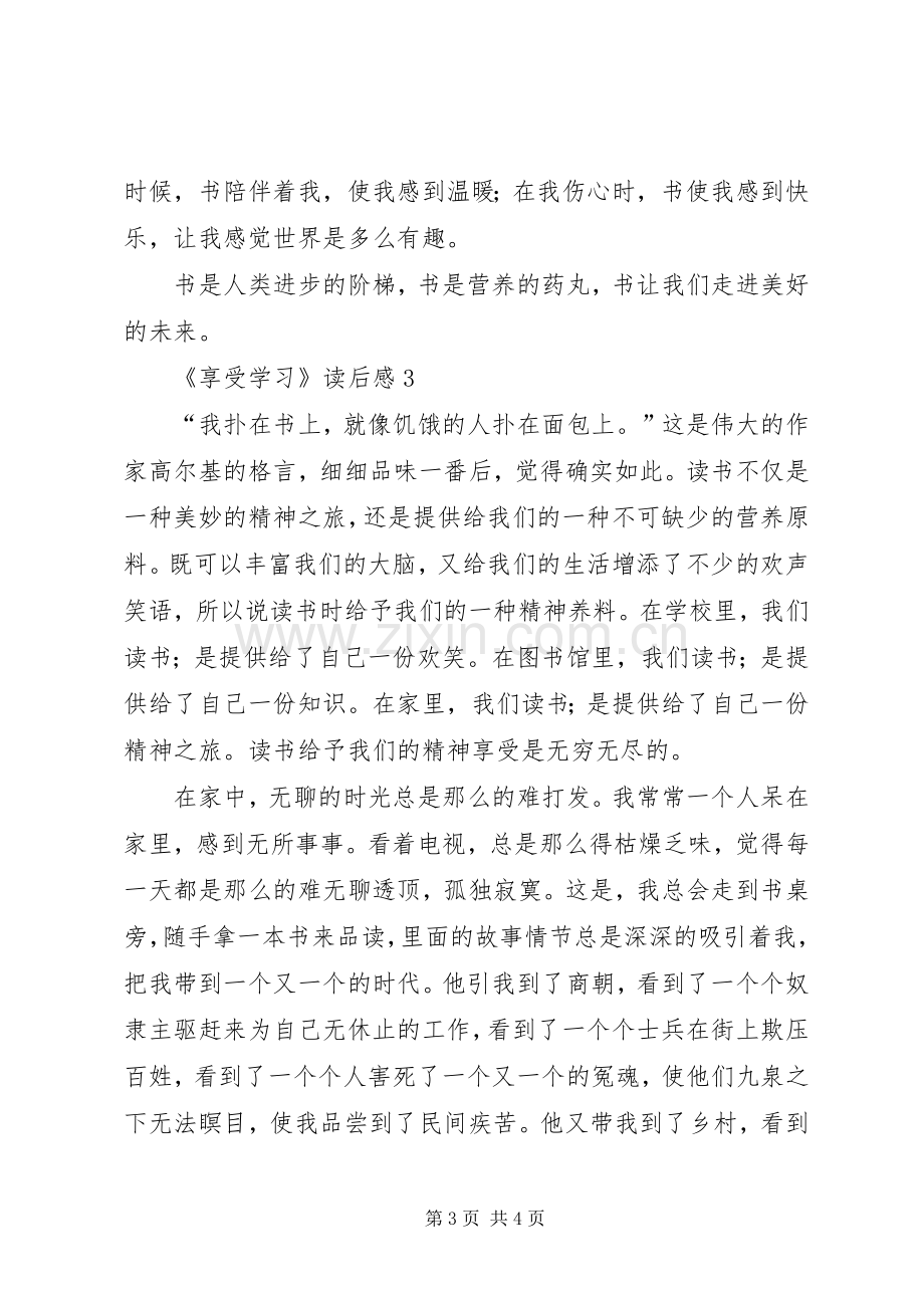 《享受学习》读后心得范文（精选3篇）.docx_第3页