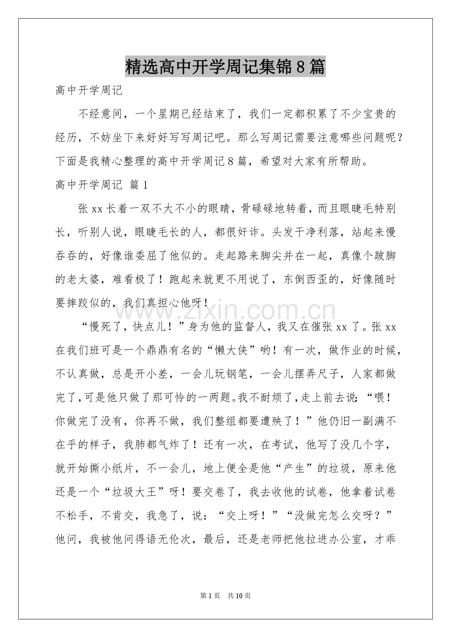 高中开学周记集锦8篇.docx_第1页