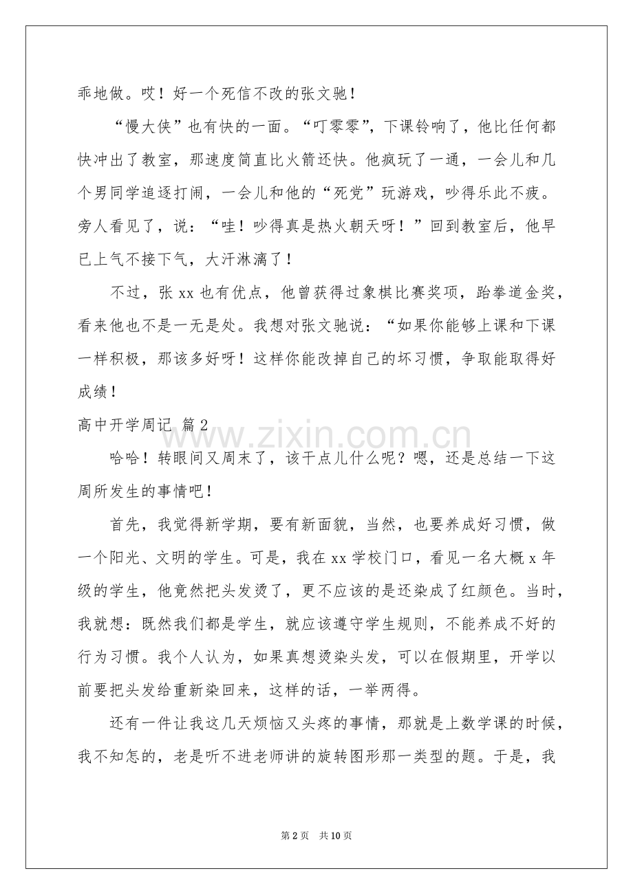 高中开学周记集锦8篇.docx_第2页