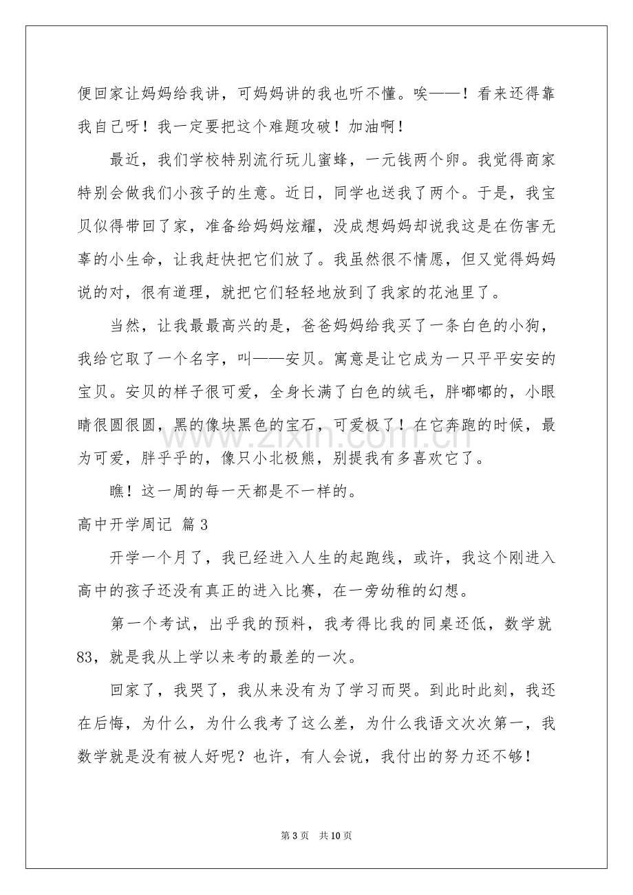 高中开学周记集锦8篇.docx_第3页