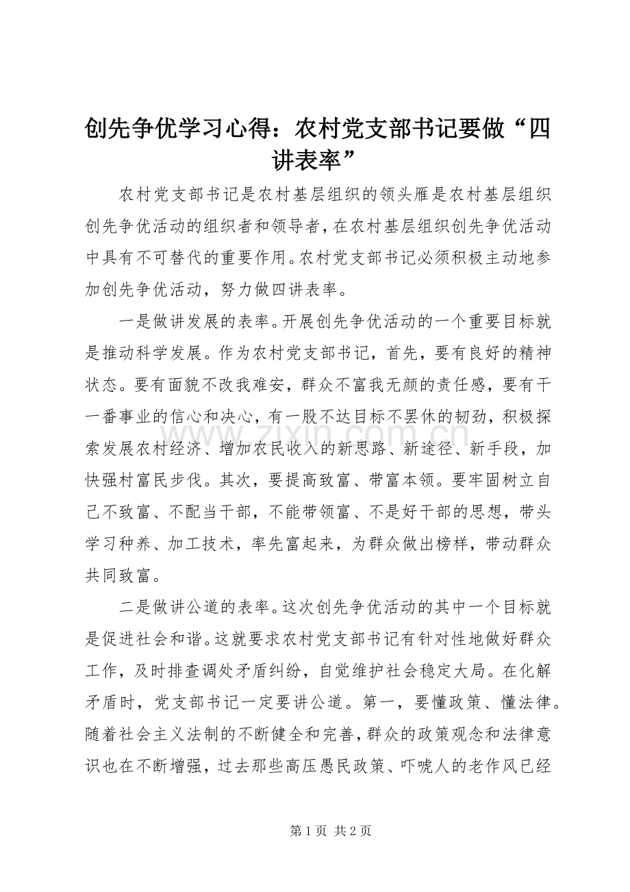 创先争优学习体会：农村党支部书记要做“四讲表率”.docx_第1页