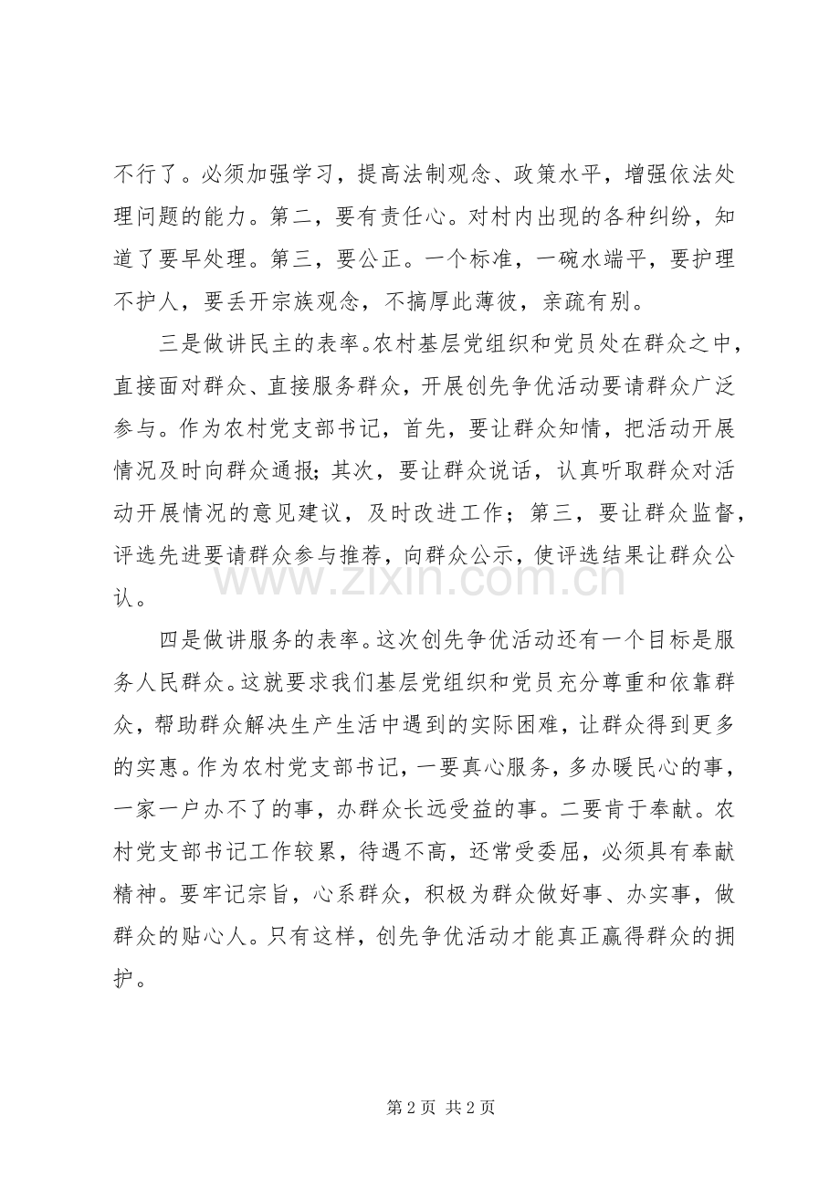 创先争优学习体会：农村党支部书记要做“四讲表率”.docx_第2页