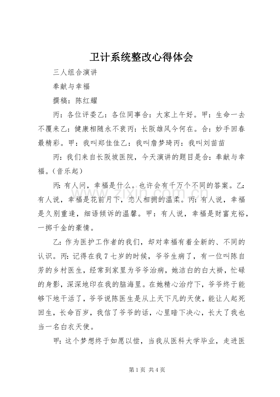 卫计系统整改体会心得.docx_第1页