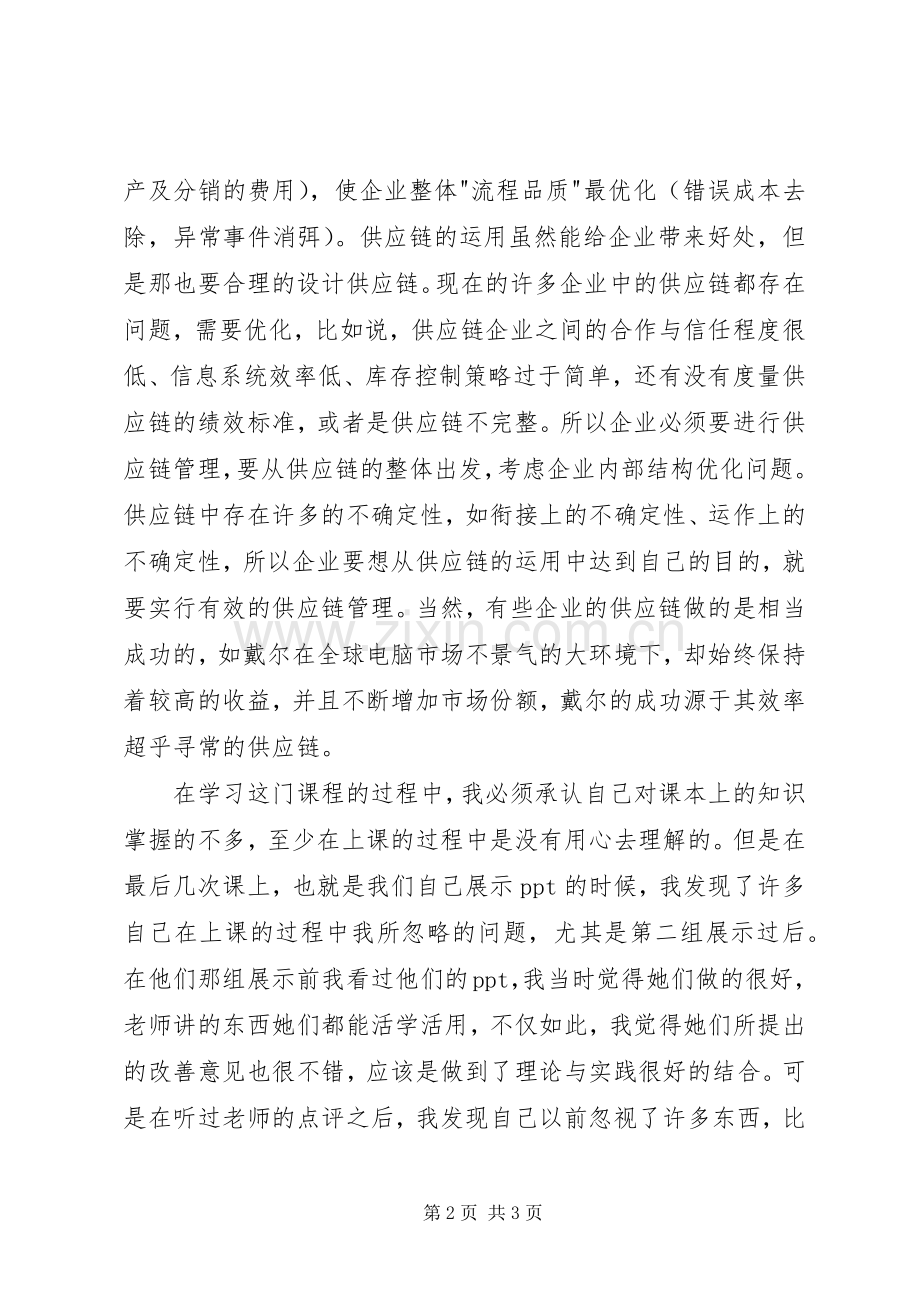 生产管理学习体会.docx_第2页