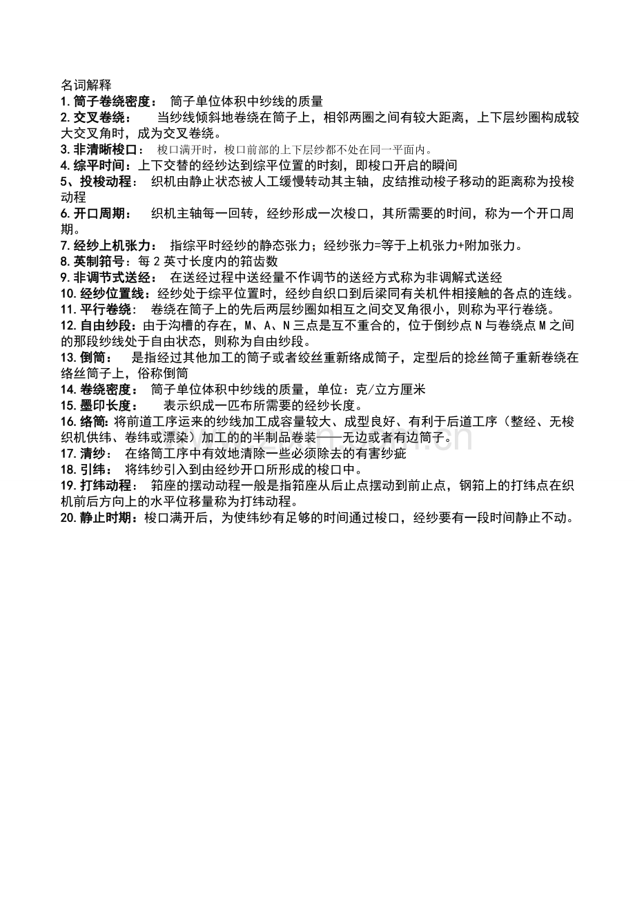 机织学复习题.doc_第1页