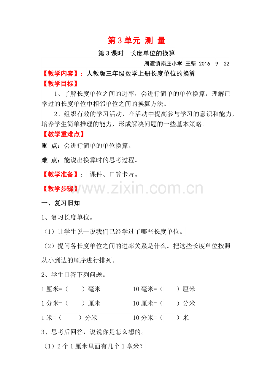 小学数学人教三年级长度单位间的简单换算.docx_第1页