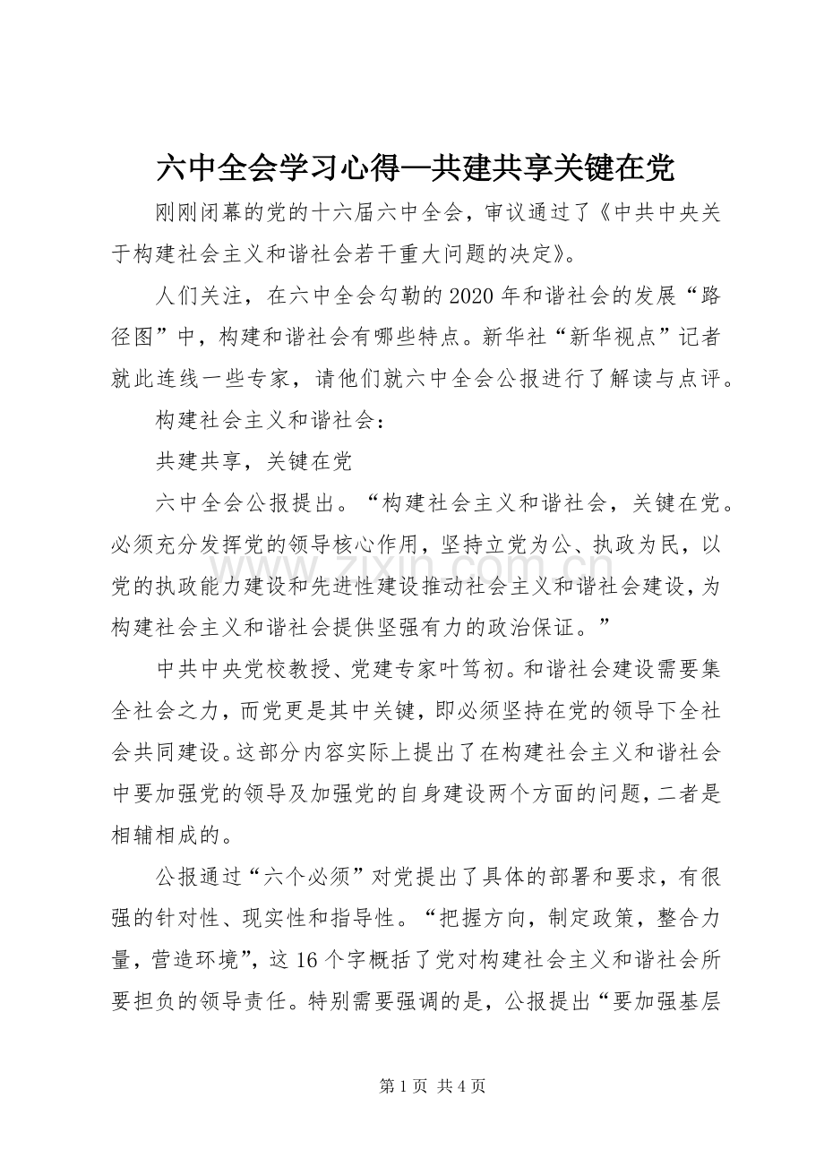 六中全会学习体会—共建共享关键在党.docx_第1页