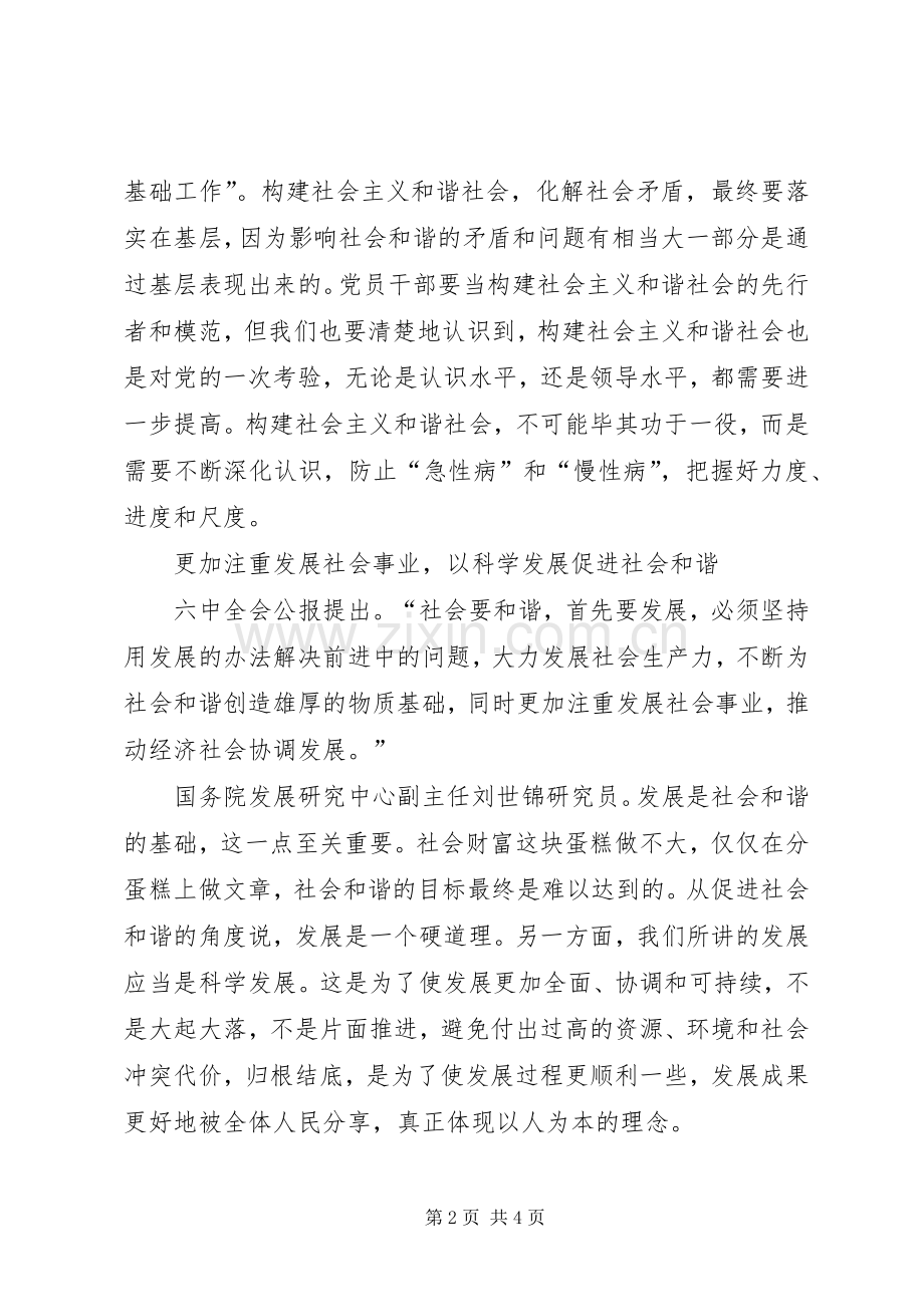 六中全会学习体会—共建共享关键在党.docx_第2页