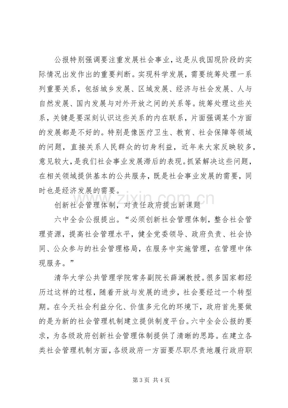 六中全会学习体会—共建共享关键在党.docx_第3页