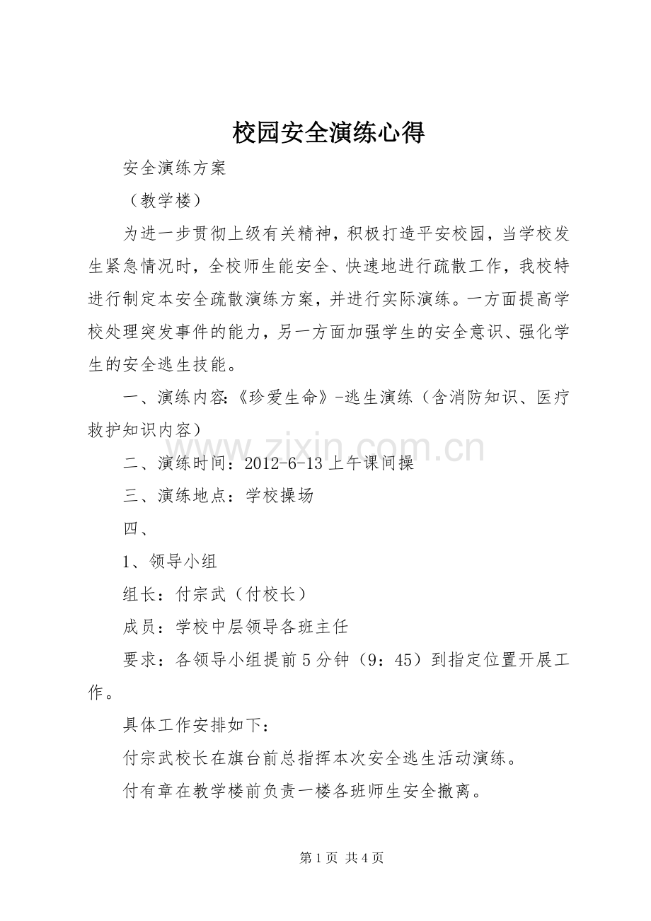 校园安全演练心得.docx_第1页