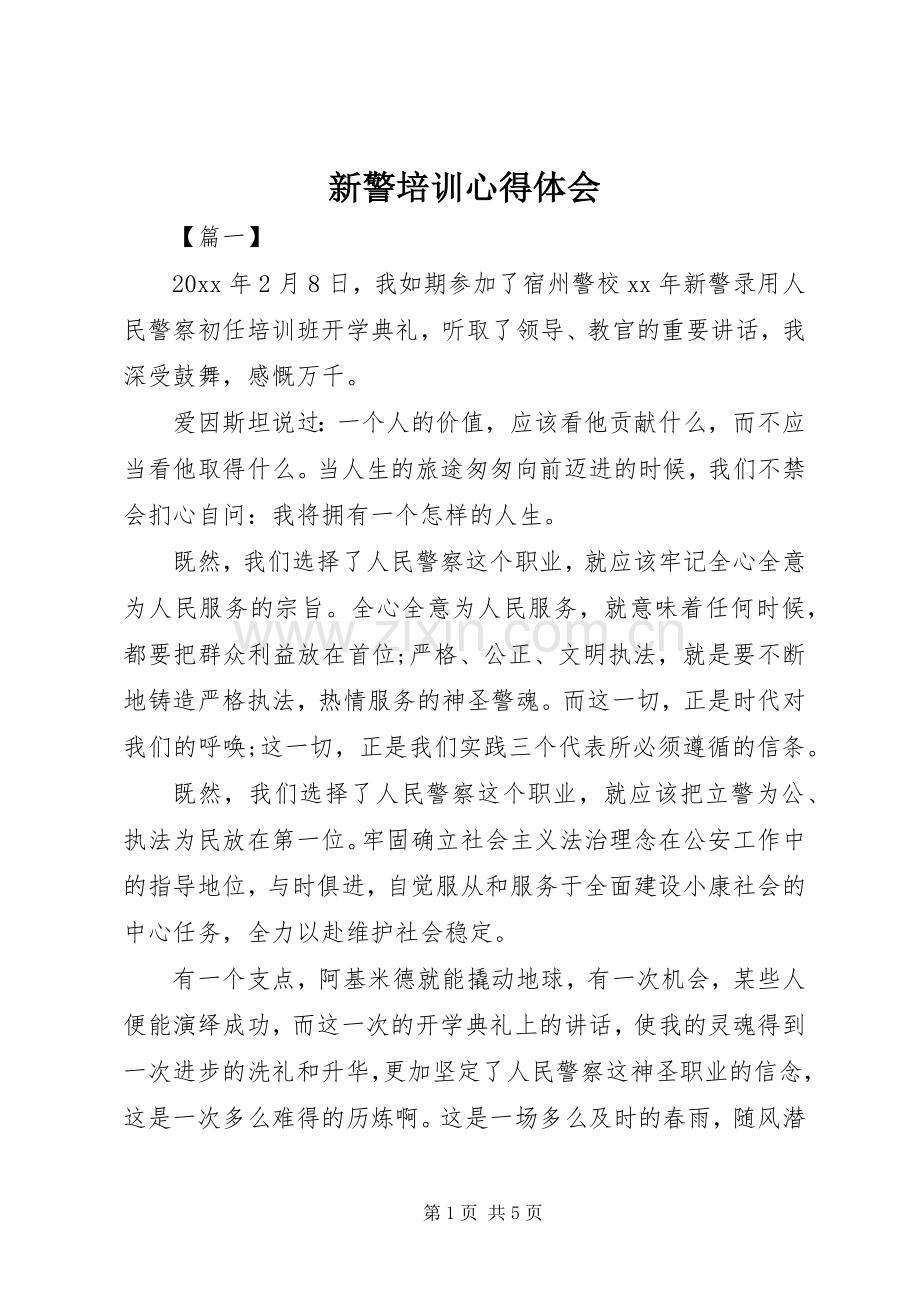 新警培训体会心得.docx_第1页