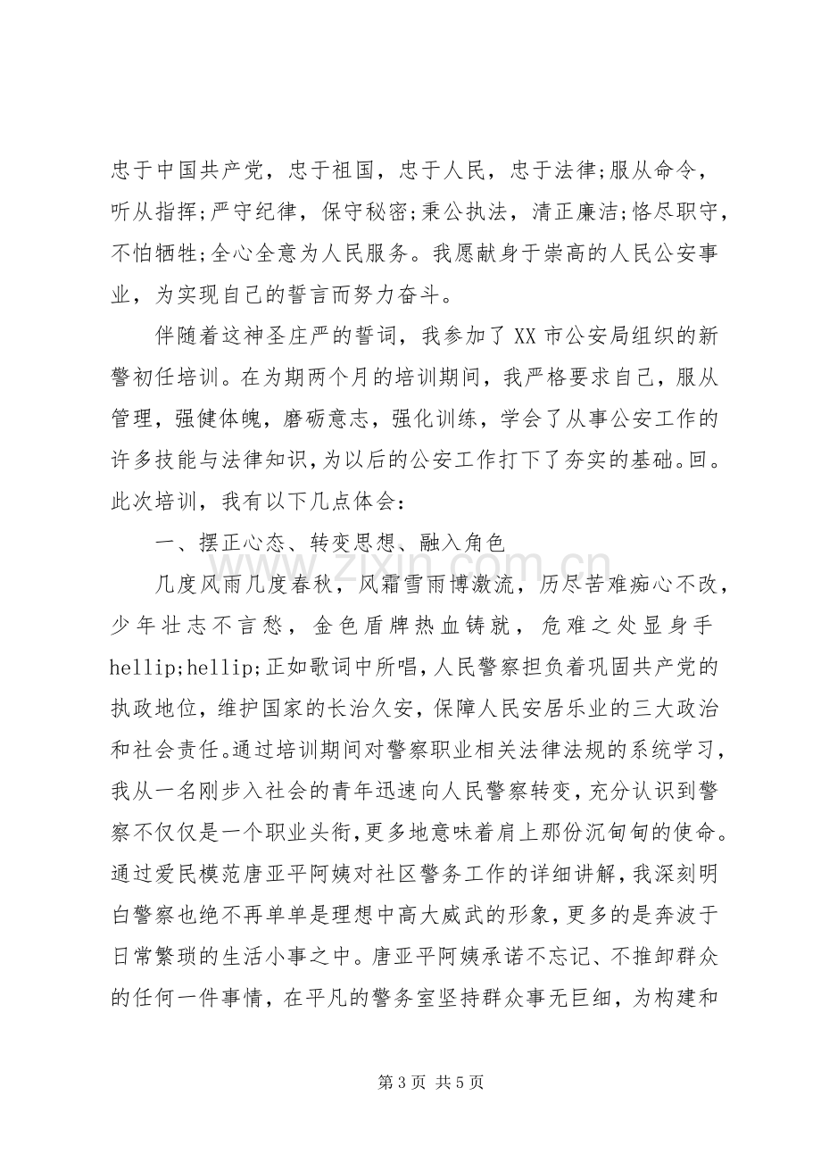 新警培训体会心得.docx_第3页