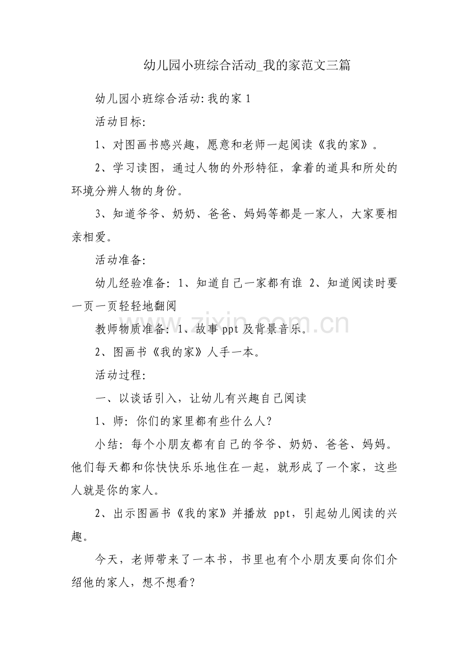 幼儿园小班综合活动_我的家范文三篇.pdf_第1页