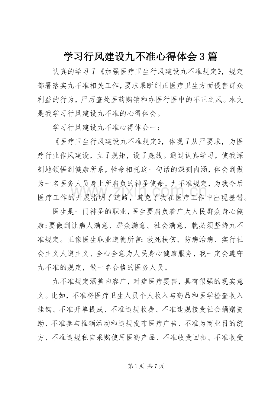 学习行风建设九不准体会心得3篇.docx_第1页