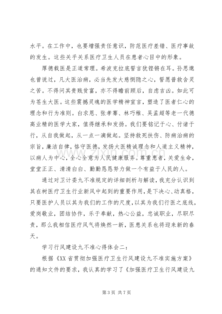 学习行风建设九不准体会心得3篇.docx_第3页