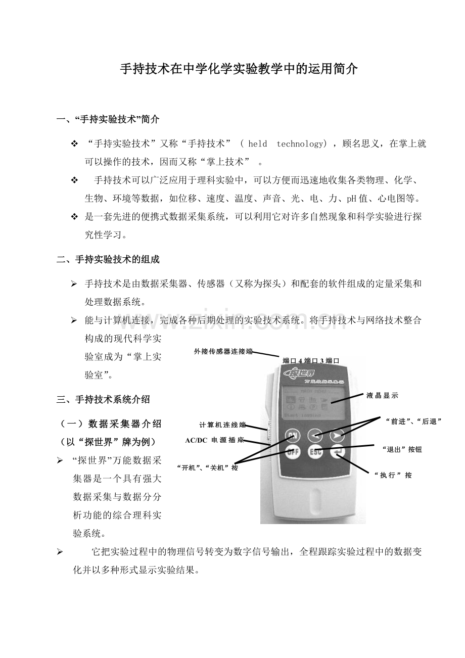 手持技术在中学化学实验教学中的运用介绍(发给学生).doc_第1页