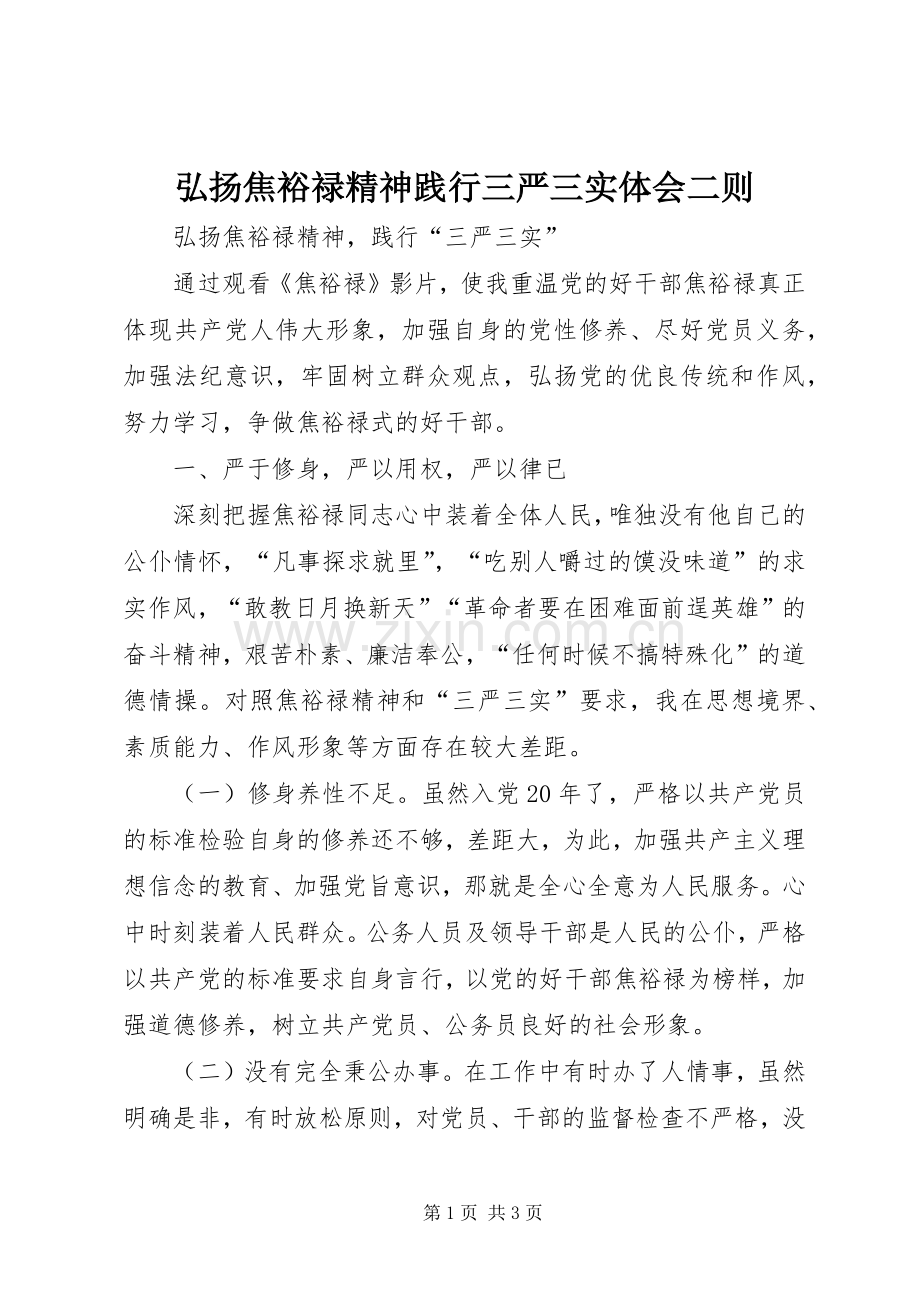 弘扬焦裕禄精神践行三严三实体会二则.docx_第1页