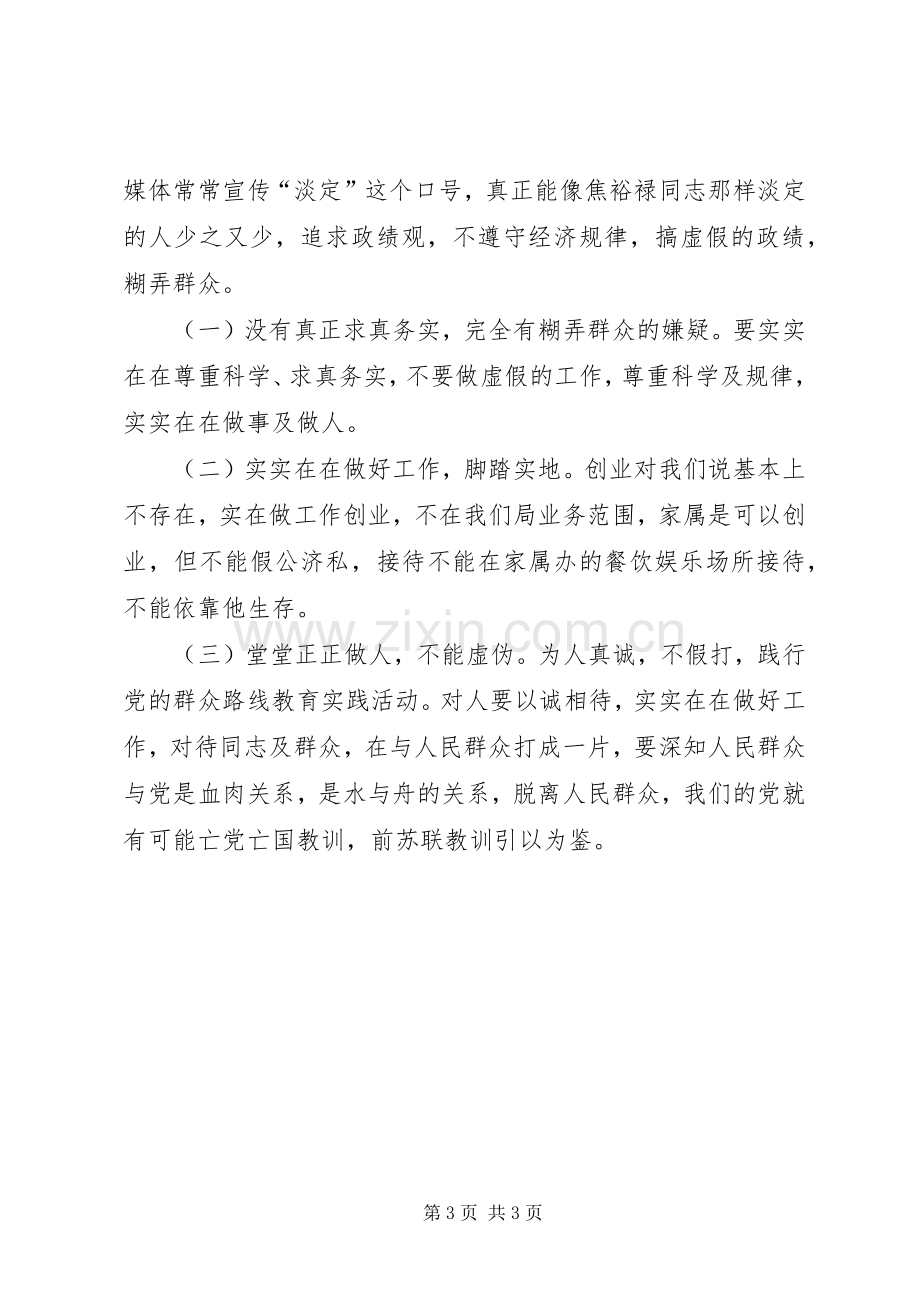 弘扬焦裕禄精神践行三严三实体会二则.docx_第3页