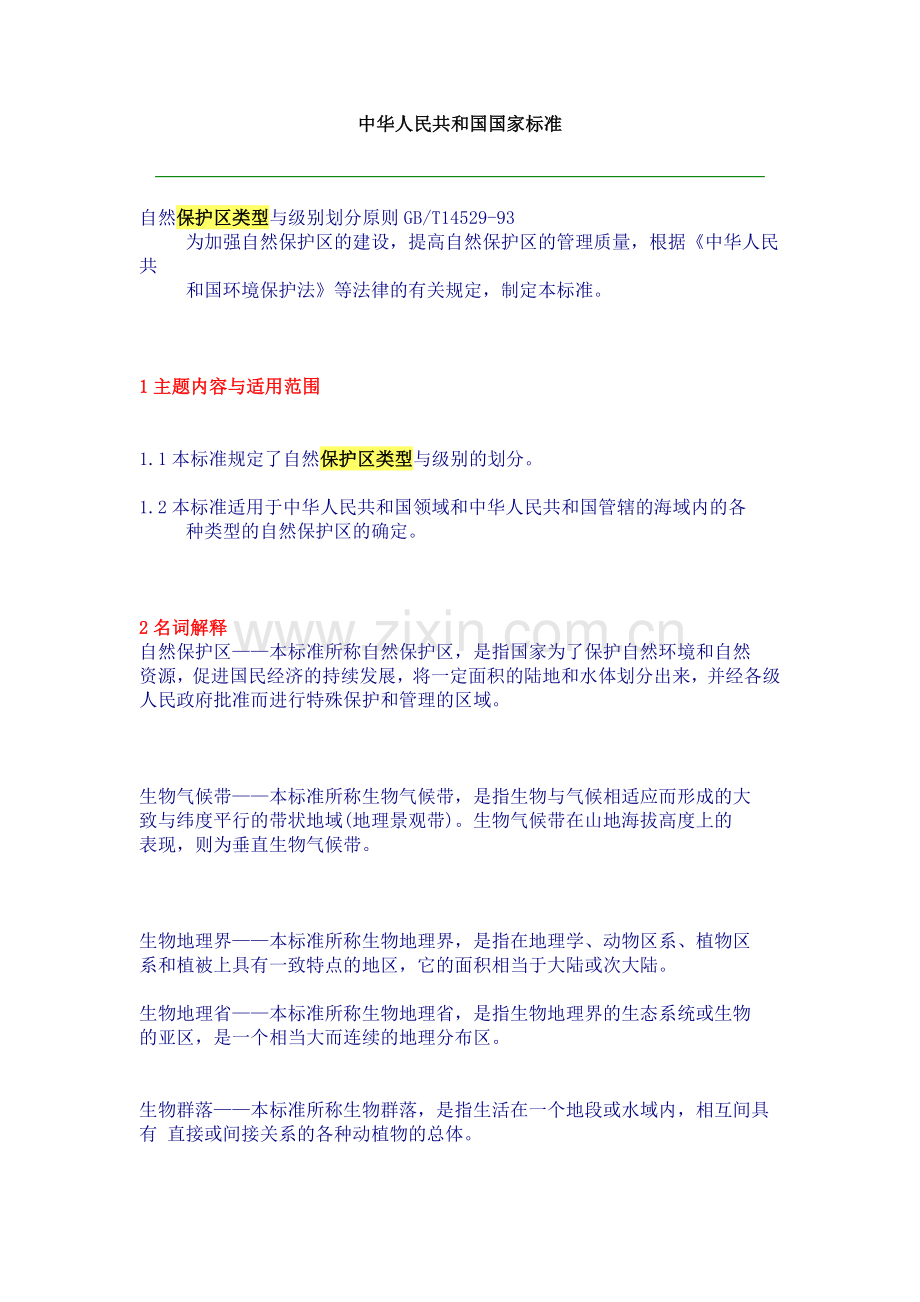 自然保护区类型与级别划分原则.docx_第1页