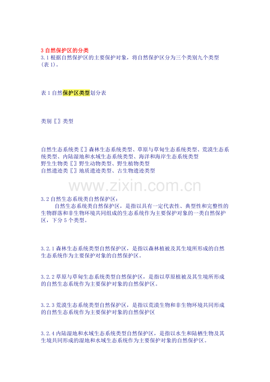 自然保护区类型与级别划分原则.docx_第2页