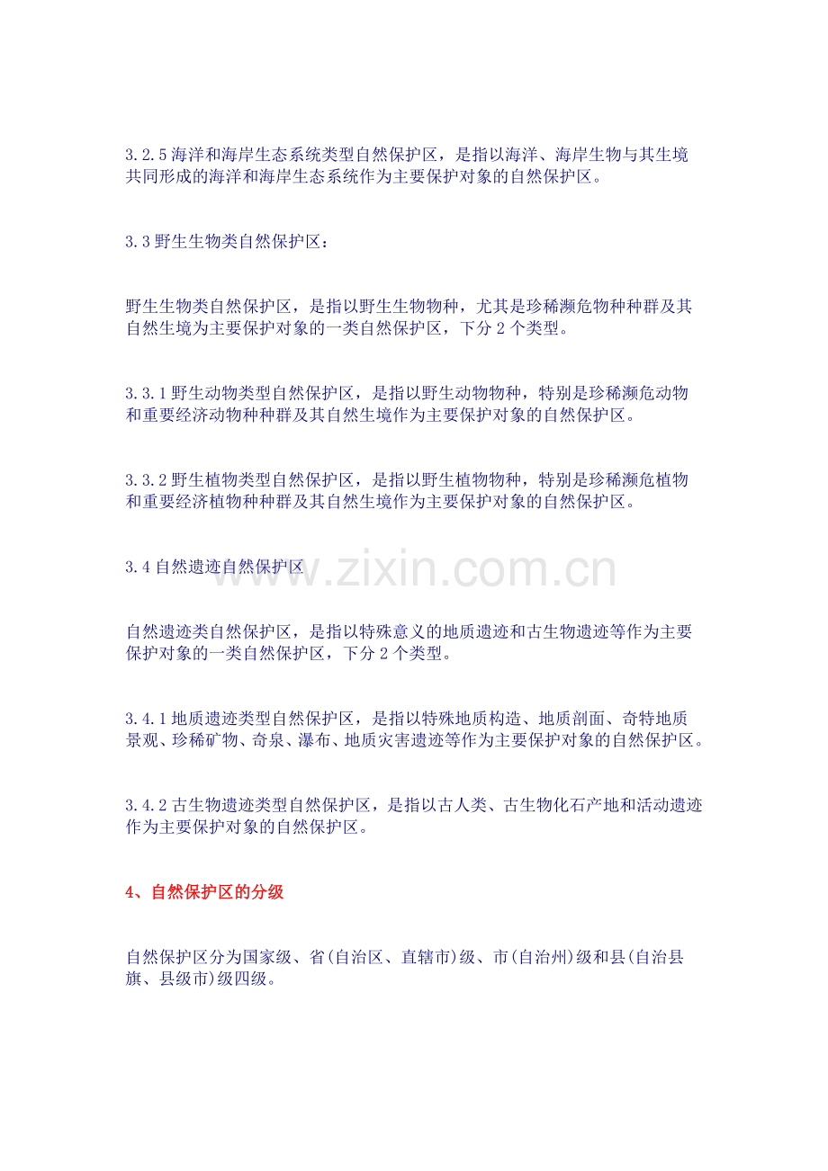 自然保护区类型与级别划分原则.docx_第3页