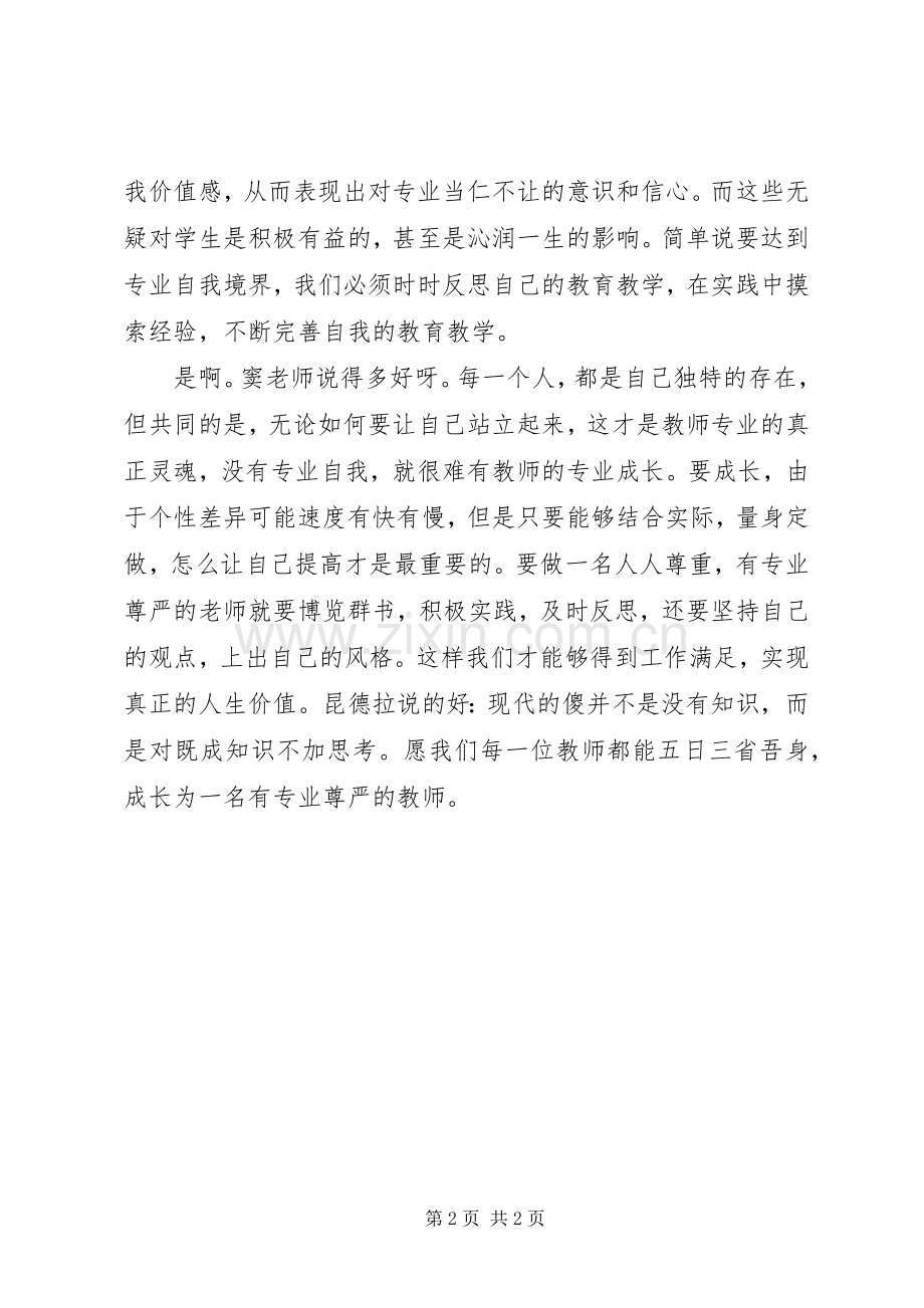 《做一名有专业尊严的语文教师》读后心得.docx_第2页