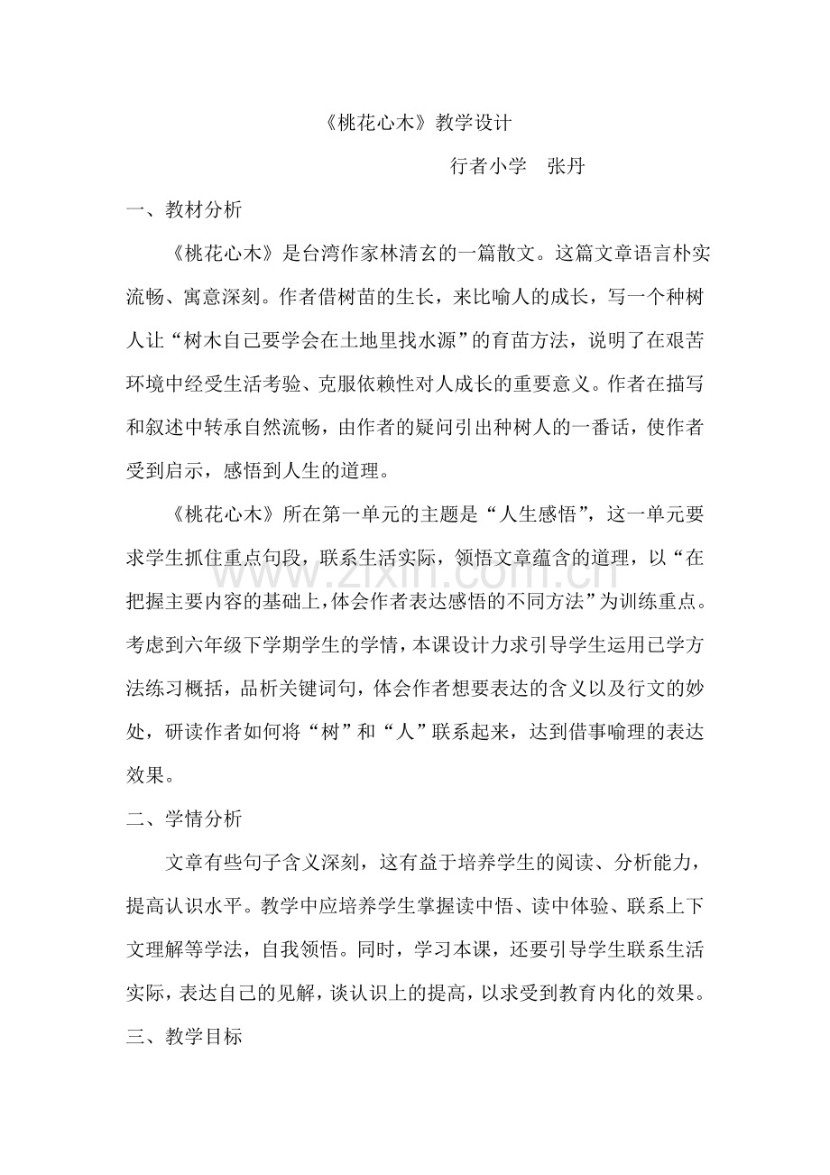 桃花心木教学设计.docx_第1页