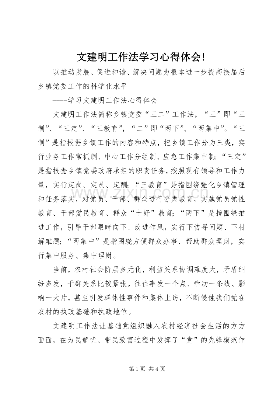 文建明工作法学习体会心得!.docx_第1页