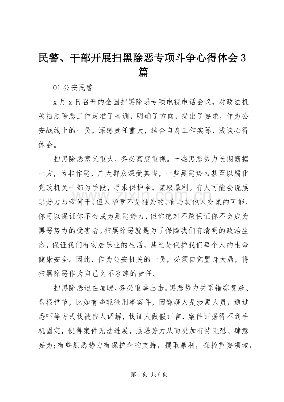 民警、干部开展扫黑除恶专项斗争体会心得3篇.docx_第1页