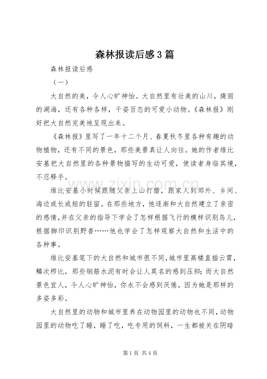 森林报读后心得3篇.docx_第1页