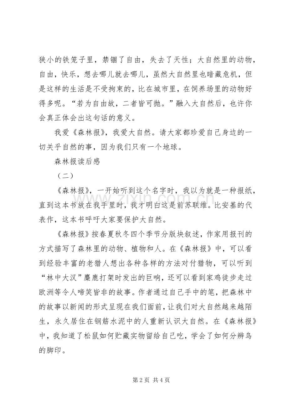 森林报读后心得3篇.docx_第2页