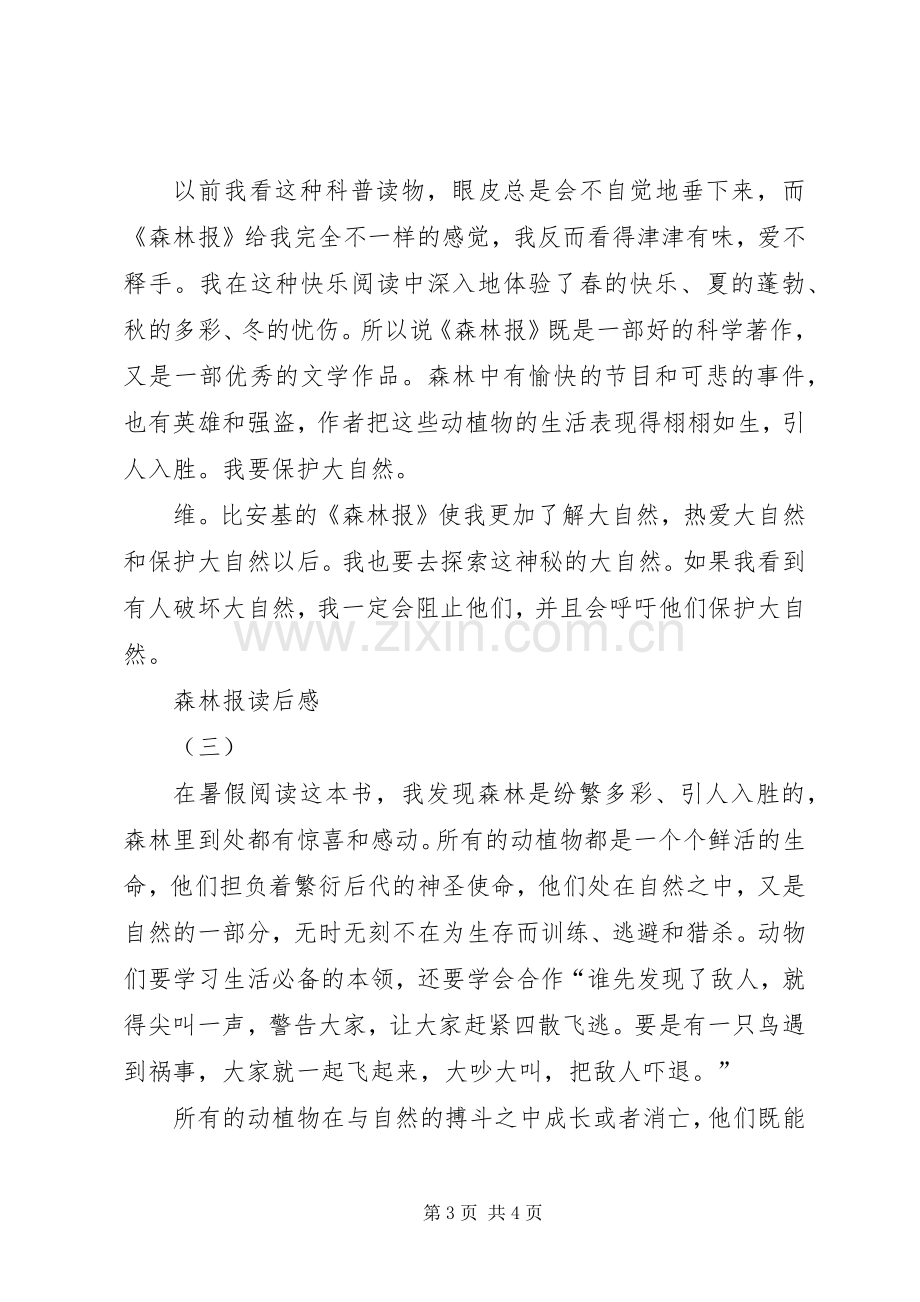 森林报读后心得3篇.docx_第3页