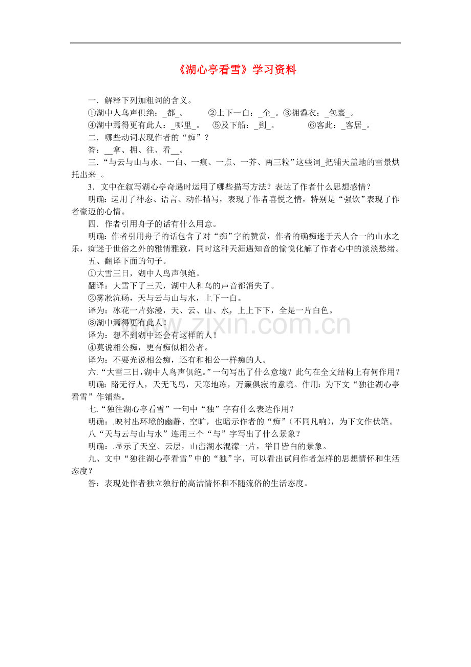 八年级语文《湖心亭看雪》学习资料语文版.doc_第1页