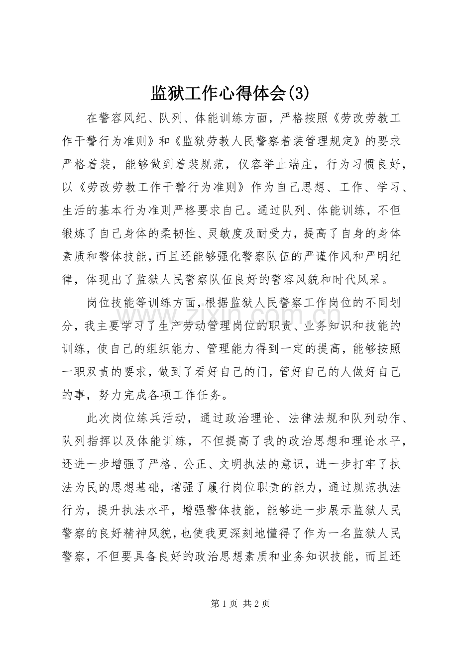 监狱工作体会心得(3).docx_第1页