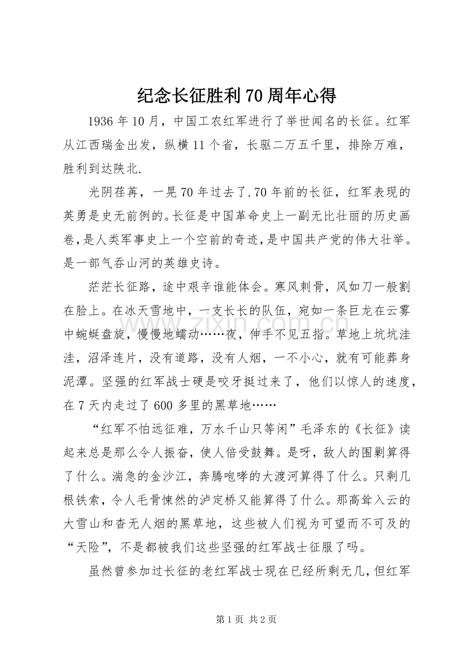 纪念长征胜利70周年心得.docx_第1页