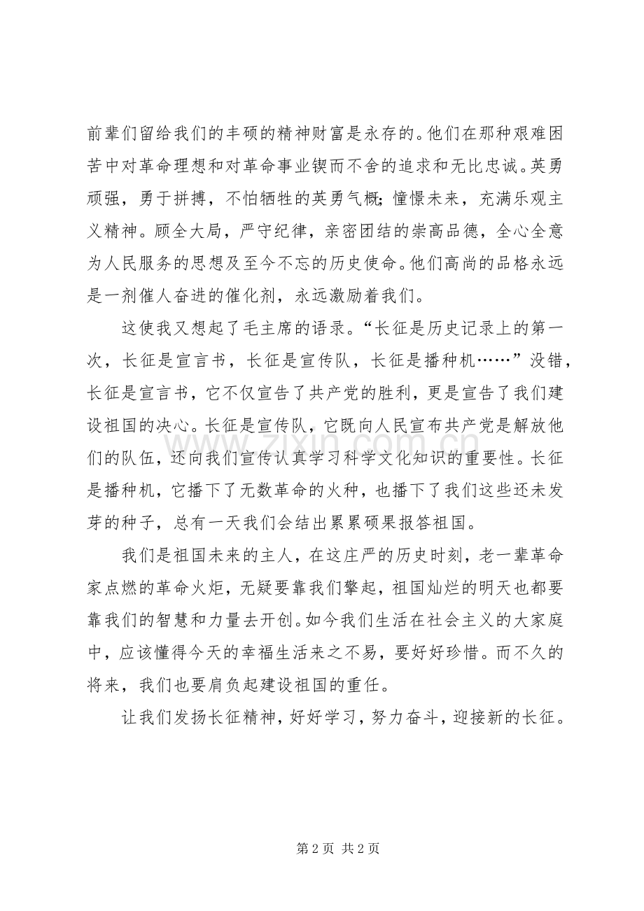 纪念长征胜利70周年心得.docx_第2页