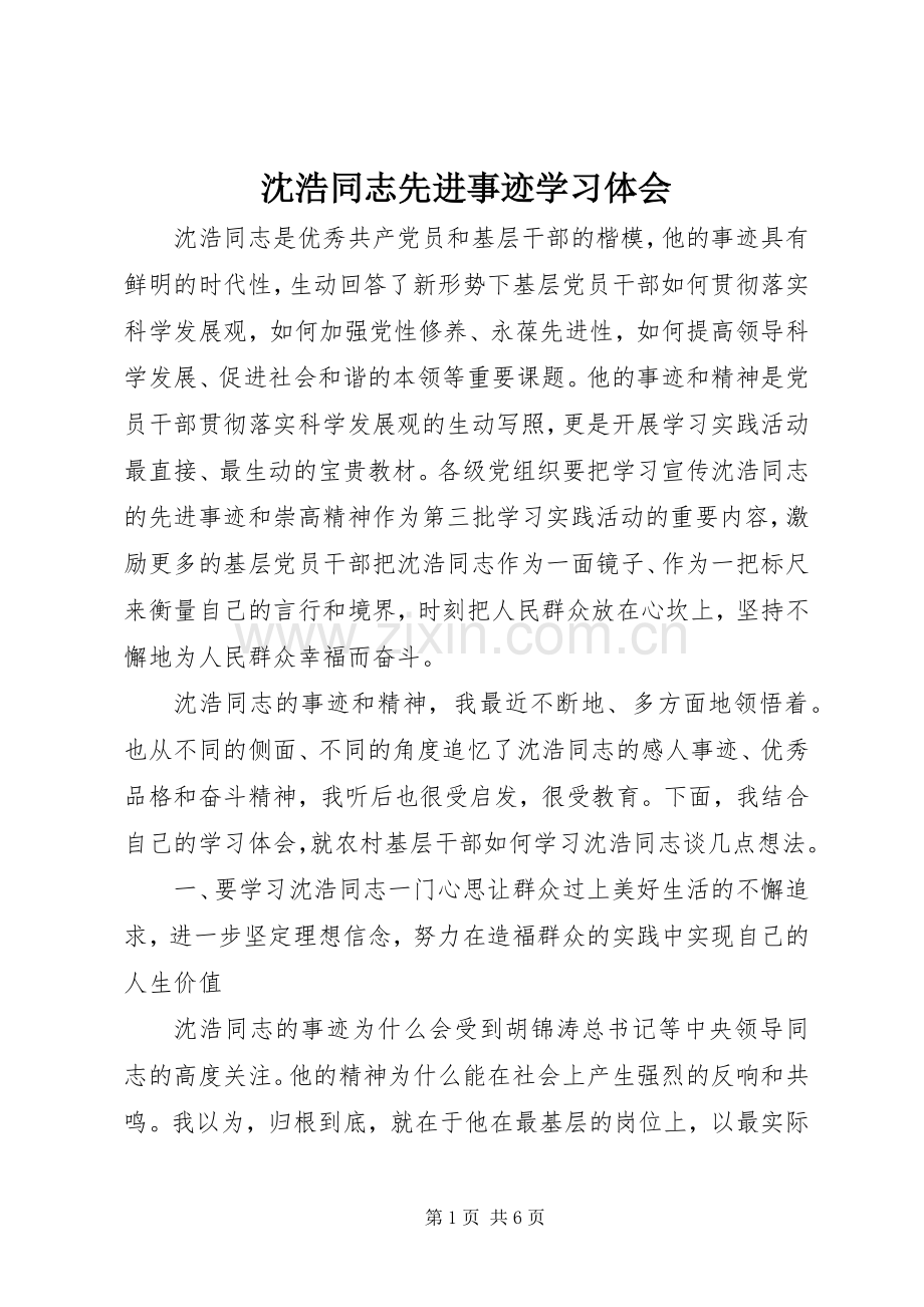 沈浩同志先进事迹学习体会.docx_第1页