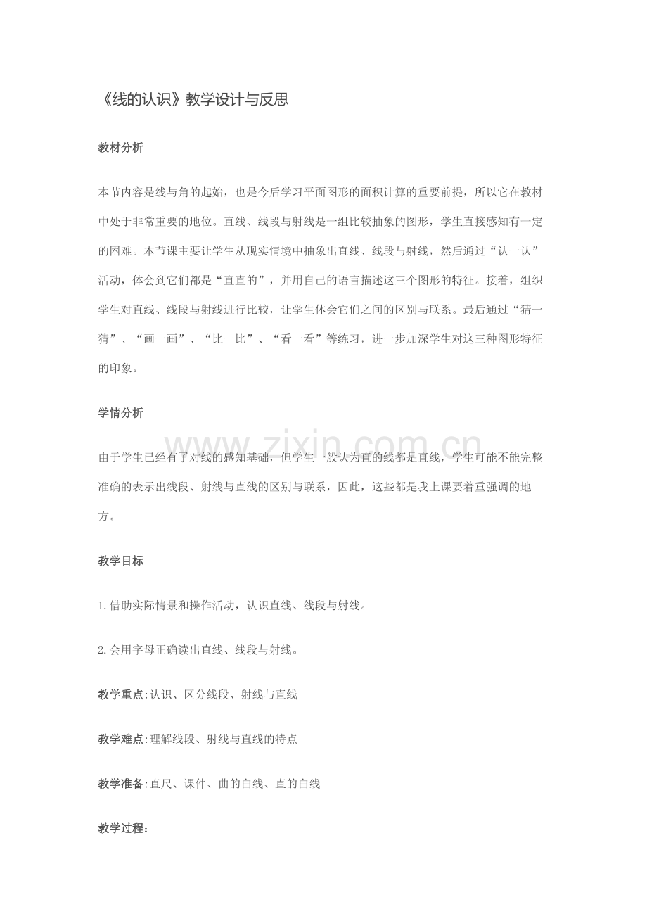 小学数学北师大四年级《线的认识》教学设计与反思.doc_第1页