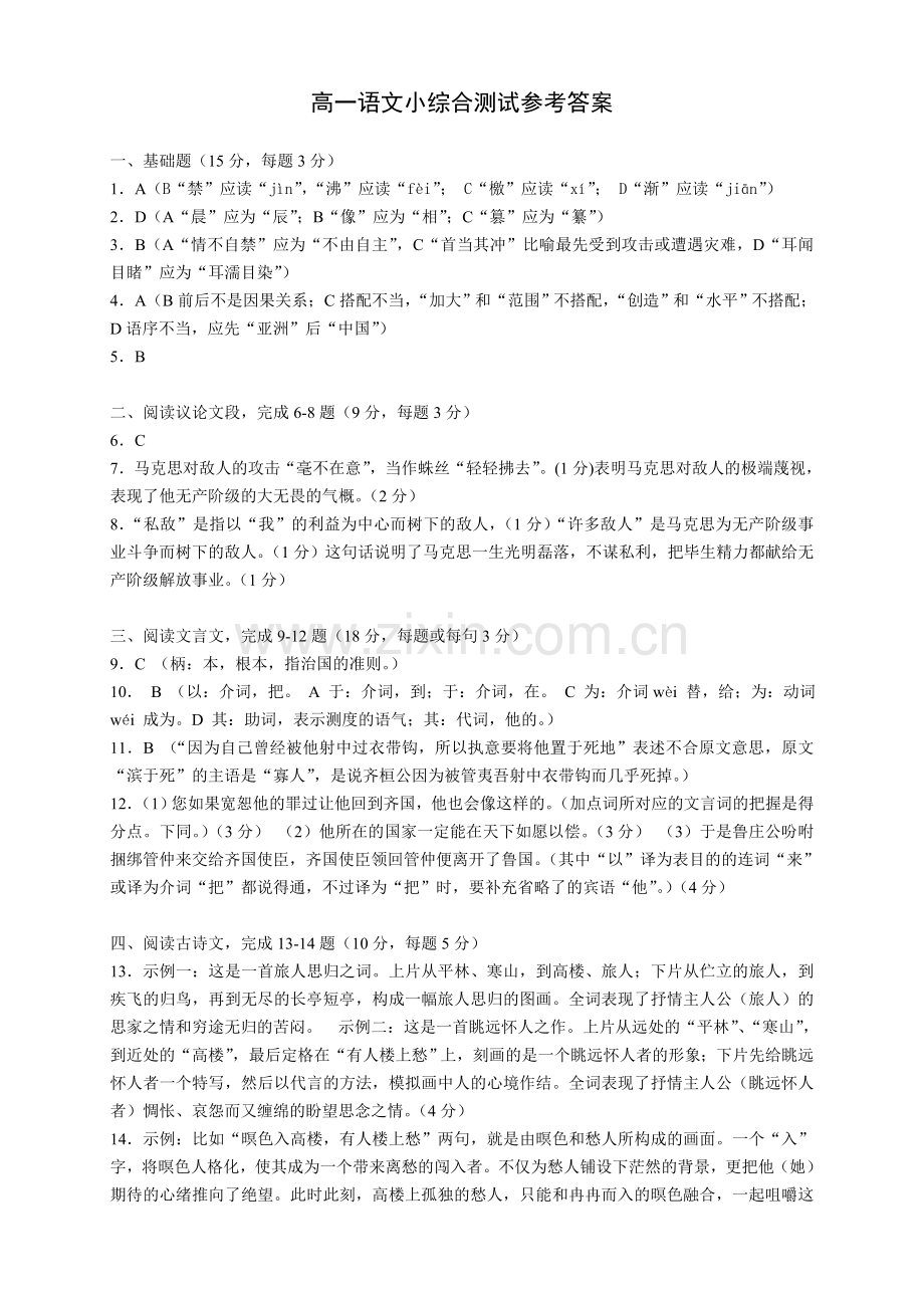 高一语文小综合测试卷答案.doc_第1页