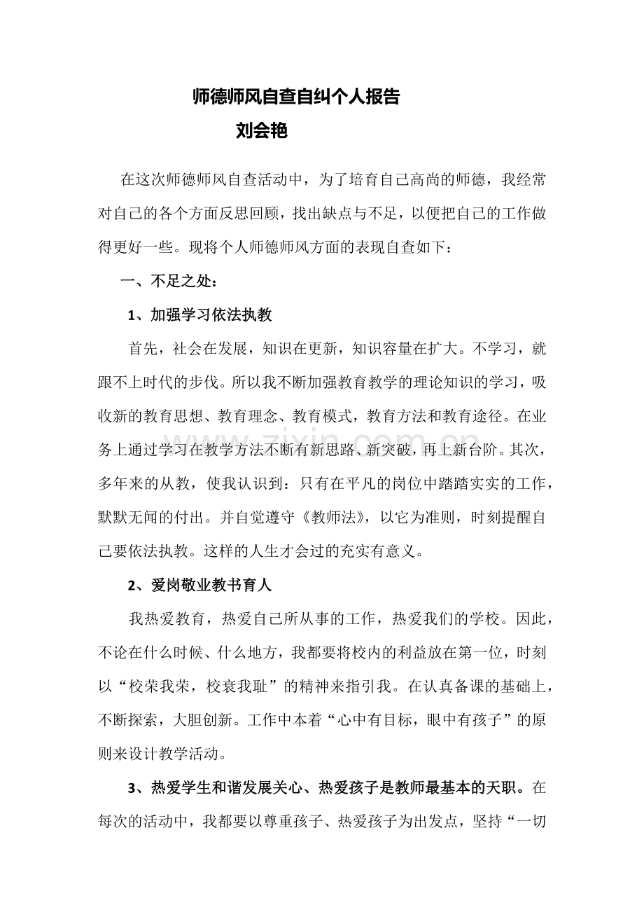 师德师风自查自纠个人报告.docx_第1页