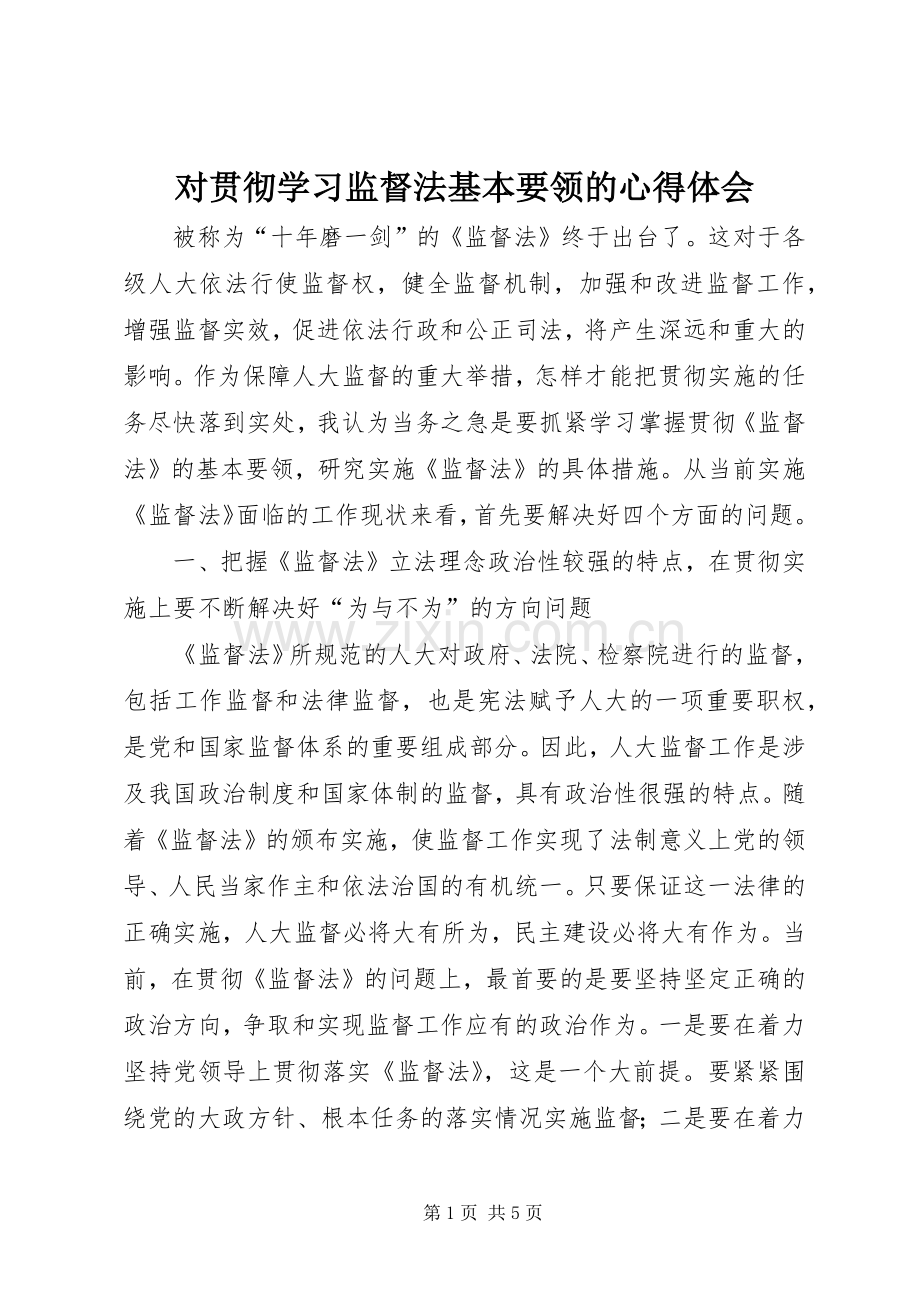 对贯彻学习监督法基本要领的体会心得.docx_第1页