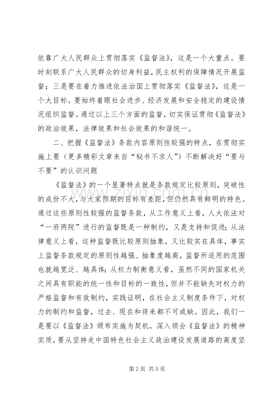 对贯彻学习监督法基本要领的体会心得.docx_第2页