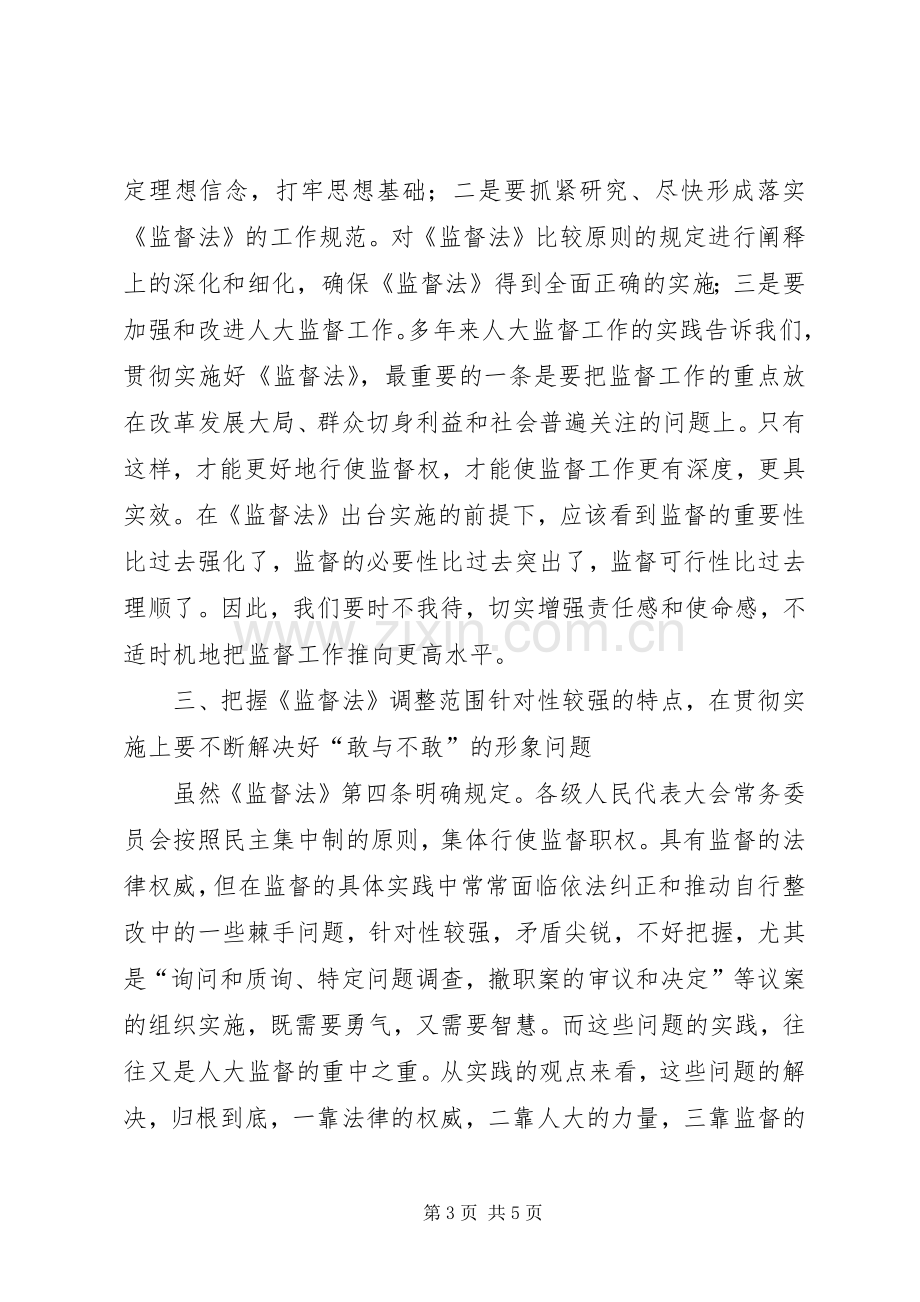 对贯彻学习监督法基本要领的体会心得.docx_第3页